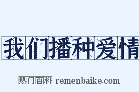 我们播种爱情是什么意思的图片